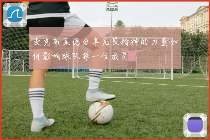 麦克布莱德分享无畏精神的力量如何影响球队每一位成员