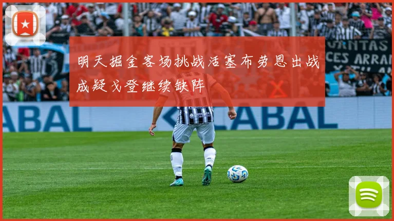 明天掘金客场挑战活塞布劳恩出战成疑戈登继续缺阵