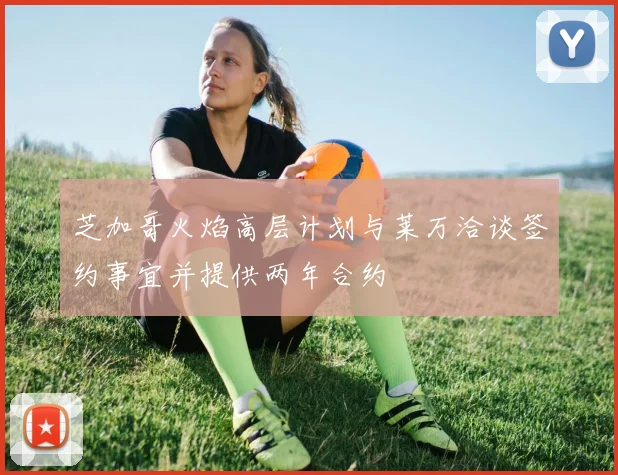 芝加哥火焰高层计划与莱万洽谈签约事宜并提供两年合约