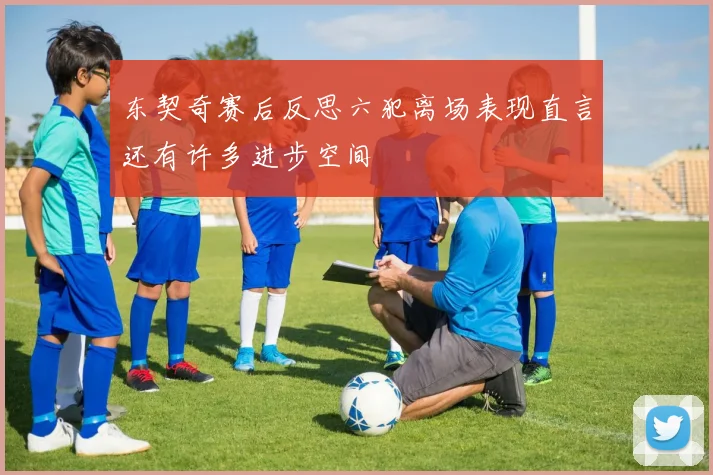 东契奇赛后反思六犯离场表现直言还有许多进步空间