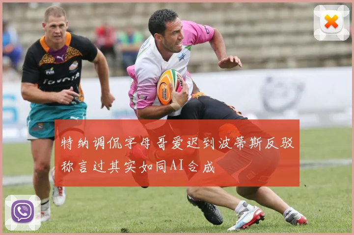 特纳调侃字母哥爱迟到波蒂斯反驳称言过其实如同AI合成