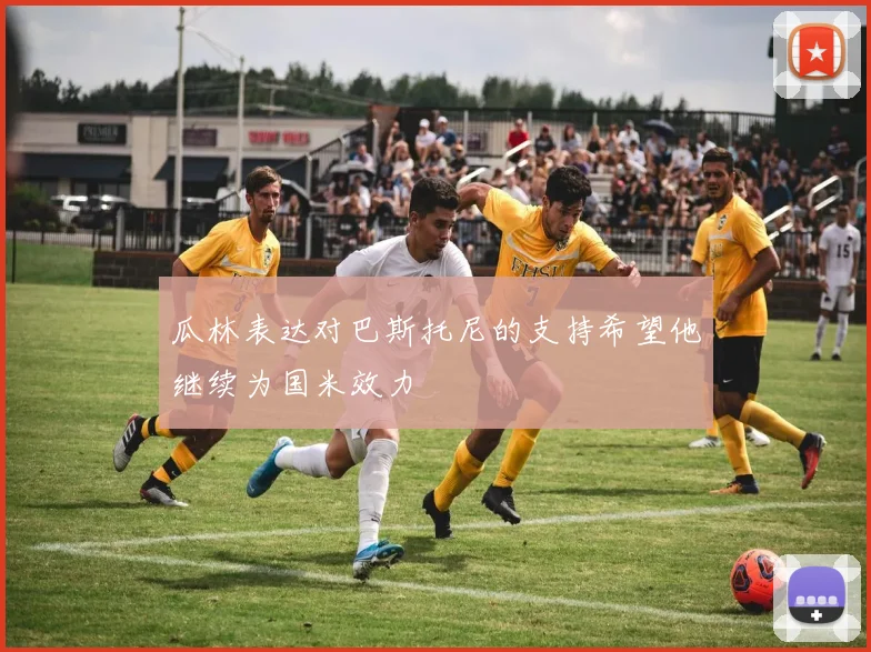 瓜林表达对巴斯托尼的支持希望他继续为国米效力