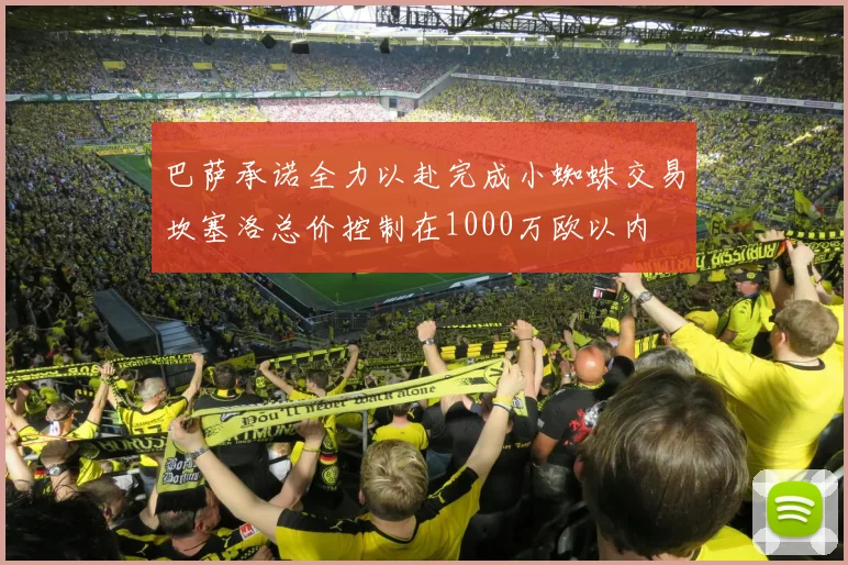 巴萨承诺全力以赴完成小蜘蛛交易坎塞洛总价控制在1000万欧以内