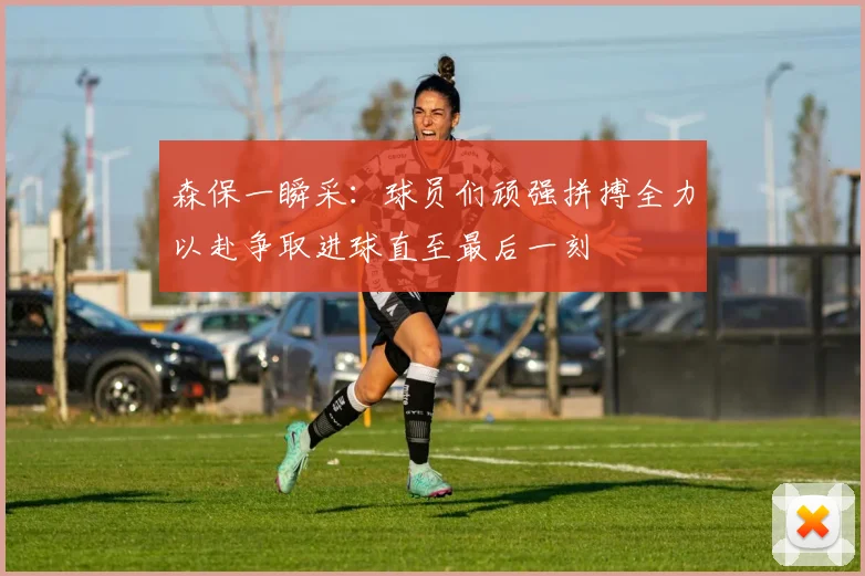 森保一瞬采：球员们顽强拼搏全力以赴争取进球直至最后一刻