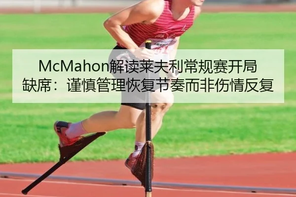 McMahon解读莱夫利常规赛开局缺席:谨慎管理恢复节奏而非伤情反复